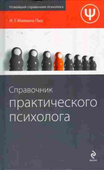 Книга Малкина-Пых И.Г. Справочник практического психолога, 11-8025, Баград.рф